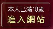 本人已滿18歲，離開秘書自拍圖片