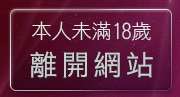 本人未滿18歲，離開秘書自拍圖片